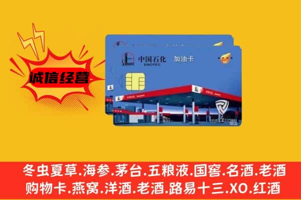 九江市彭泽回收加油卡