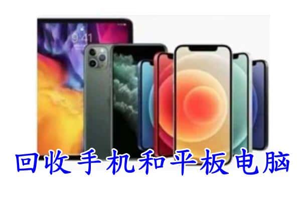 九江市彭泽回收手机